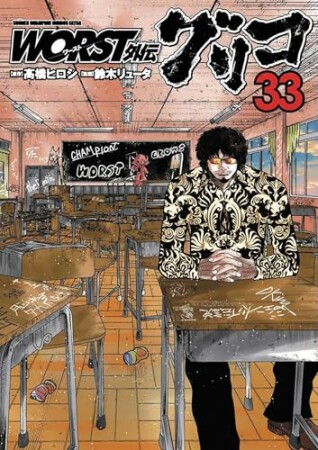 WORST外伝　グリコ33巻の表紙