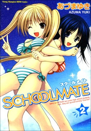 Schoolmate2巻の表紙