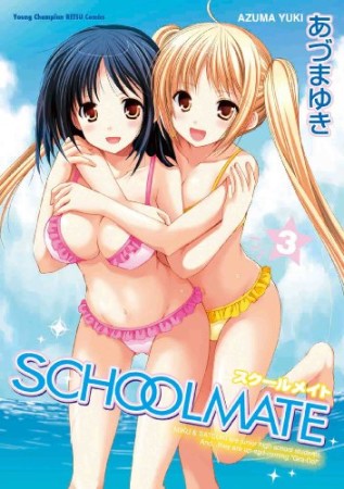 Schoolmate3巻の表紙