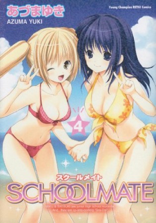 Schoolmate4巻の表紙