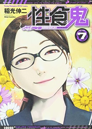 性食鬼7巻の表紙