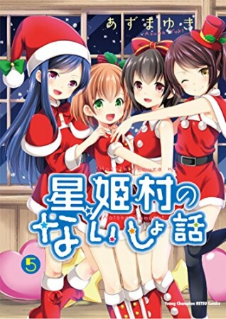 星姫村のないしょ話5巻の表紙