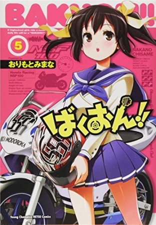 ばくおん!!5巻の表紙