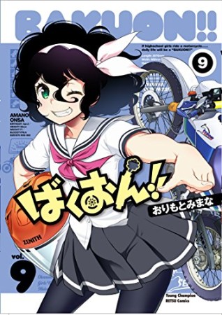 ばくおん!!9巻の表紙