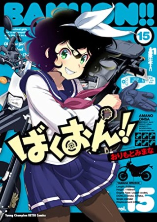 ばくおん!!15巻の表紙