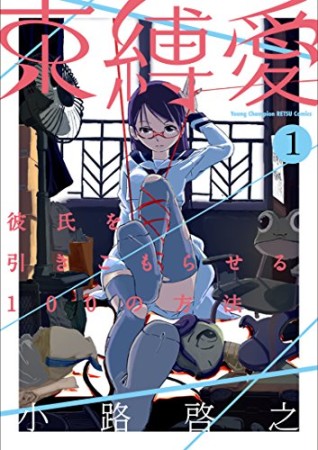 束縛愛1巻の表紙