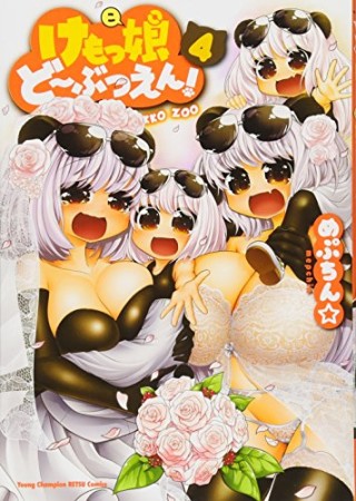 けもっ娘ど〜ぶつえん!4巻の表紙