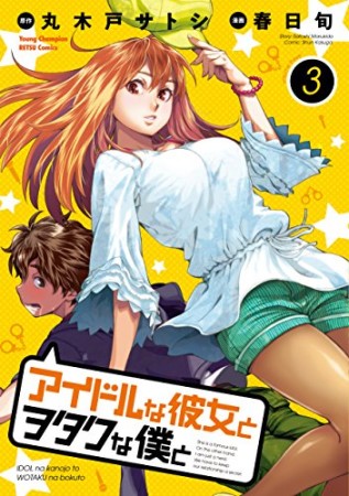 アイドルな彼女とヲタクな僕と3巻の表紙