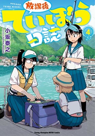 放課後ていぼう日誌4巻の表紙