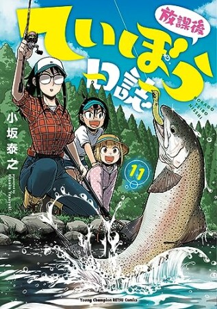 放課後ていぼう日誌11巻の表紙