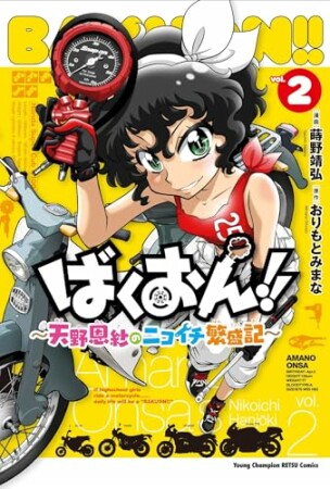 ばくおん!! ～天野恩紗のニコイチ繁盛記～2巻の表紙