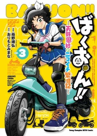 ばくおん!! ～天野恩紗のニコイチ繁盛記～3巻の表紙