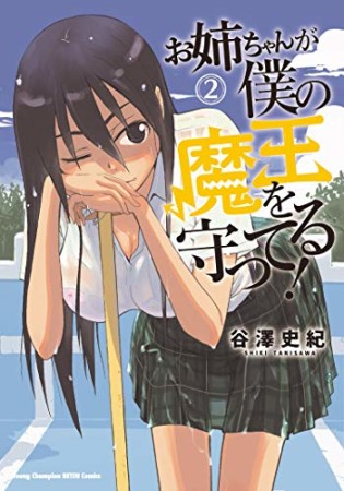 お姉ちゃんが僕の魔王を守ってる！2巻の表紙