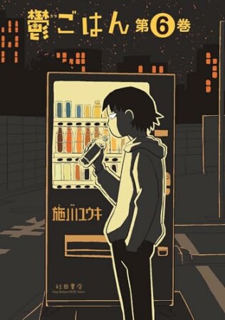 鬱ごはん6巻の表紙