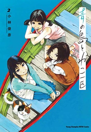 青の島とねこ一匹2巻の表紙