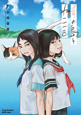 青の島とねこ一匹7巻の表紙