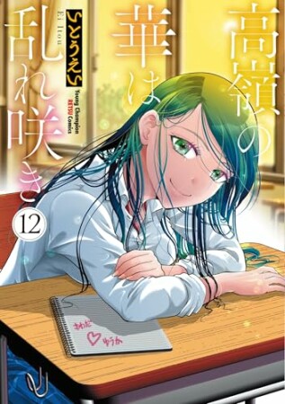 高嶺の華は乱れ咲き12巻の表紙