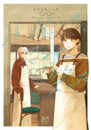 透鏡の先、きみが笑った1巻の表紙