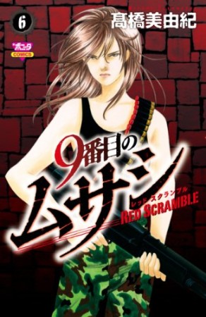 9番目のムサシ RED SCRAMBLE レッドスクランブル6巻の表紙