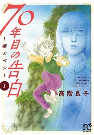 70年目の告白 ~毒とペン~1巻の表紙