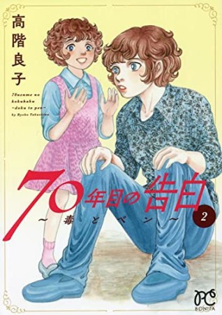 70年目の告白 ~毒とペン~2巻の表紙