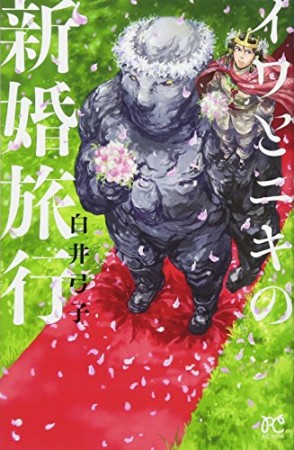 イワとニキの新婚旅行1巻の表紙