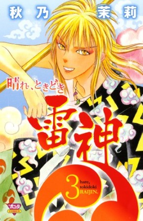 晴れ、ときどき雷神3巻の表紙