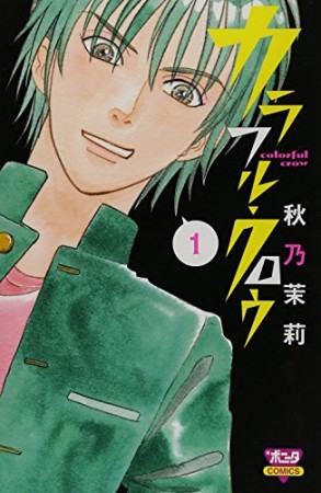 カラフル・クロウ1巻の表紙