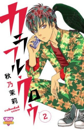 カラフル・クロウ2巻の表紙