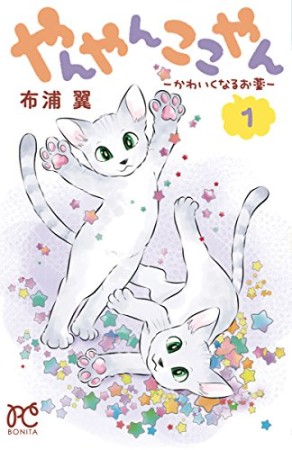 やんやんここやんーかわいくなるお薬ー1巻の表紙