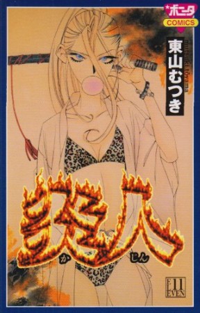 炎人11巻の表紙