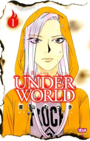 炎人UNDER WORLD1巻の表紙