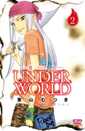 炎人UNDER WORLD2巻の表紙