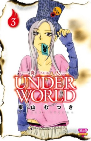 炎人UNDER WORLD3巻の表紙