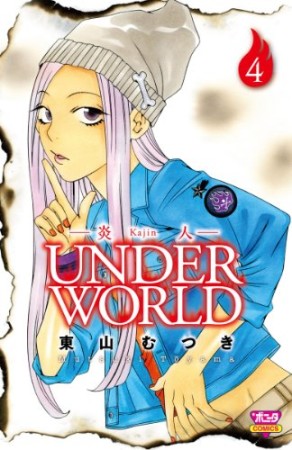 炎人UNDER WORLD4巻の表紙