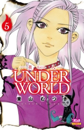 炎人UNDER WORLD5巻の表紙