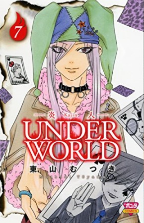 炎人UNDER WORLD7巻の表紙