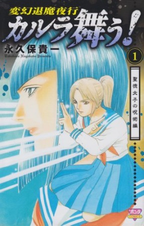 変幻退魔夜行 カルラ舞う! 聖徳太子の呪術編1巻の表紙