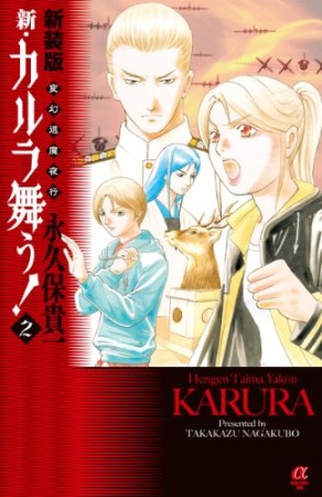 新・カルラ舞う! 新装版2巻の表紙