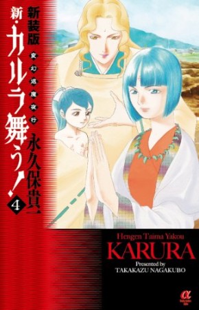 新・カルラ舞う! 新装版4巻の表紙