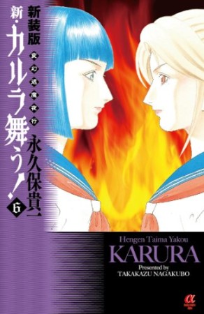 新・カルラ舞う! 新装版6巻の表紙