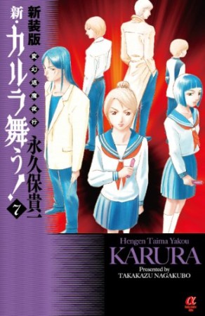 新・カルラ舞う! 新装版7巻の表紙