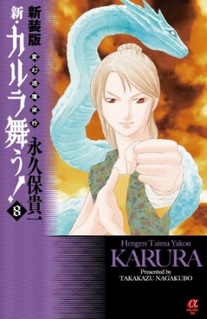 新・カルラ舞う! 新装版8巻の表紙