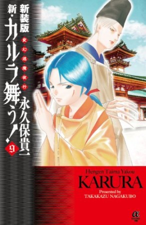 新・カルラ舞う! 新装版9巻の表紙