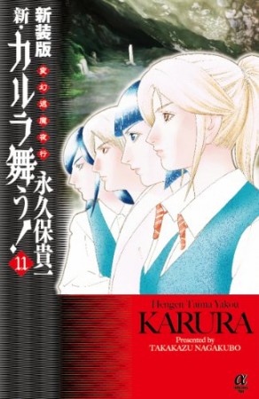 新・カルラ舞う! 新装版11巻の表紙