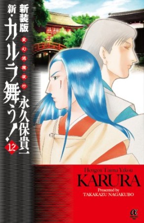 新・カルラ舞う! 新装版12巻の表紙