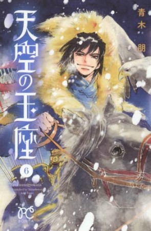 天空の玉座6巻の表紙