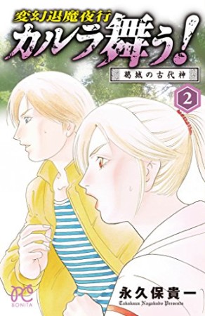 変幻退魔夜行 カルラ舞う! 葛城の古代神2巻の表紙
