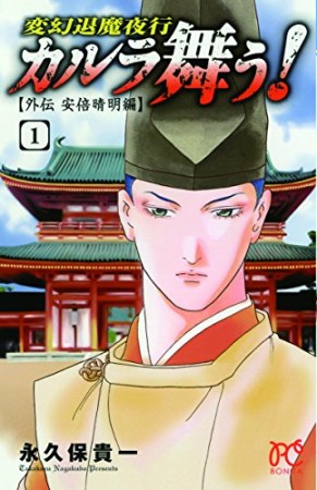 変幻退魔夜行 カルラ舞う! 外伝安倍晴明編1巻の表紙