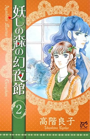 妖しの森の幻夜館2巻の表紙